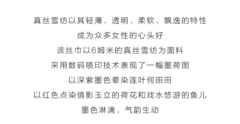 100%桑蚕丝真丝雪纺丝巾：墨荷倩影