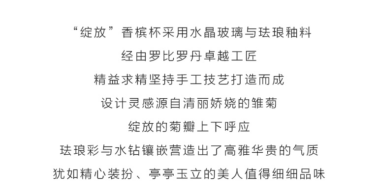 罗比罗丹水晶珐琅彩香槟杯：绽放（对杯）