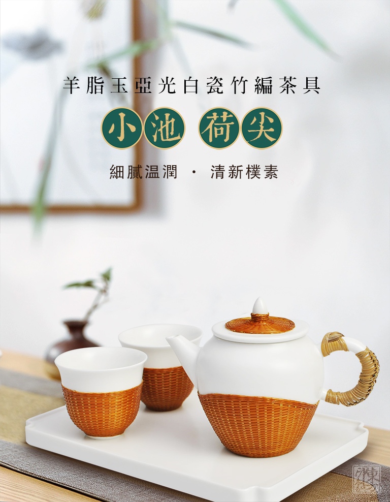 羊脂玉亚光白瓷胎竹编茶具：小池•荷尖