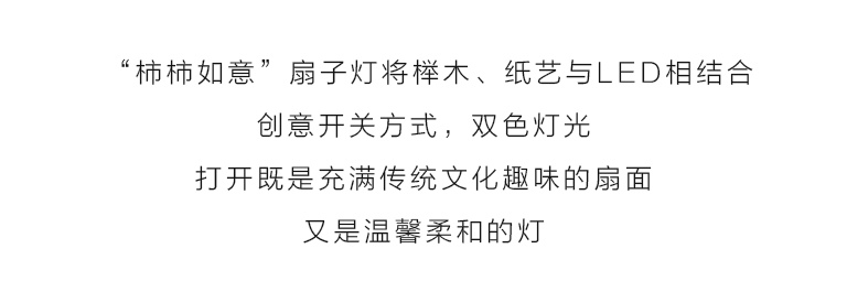 LED榉木纸艺扇子灯：柿柿如意