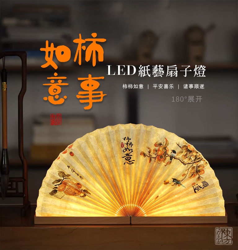 LED榉木纸艺扇子灯：柿柿如意