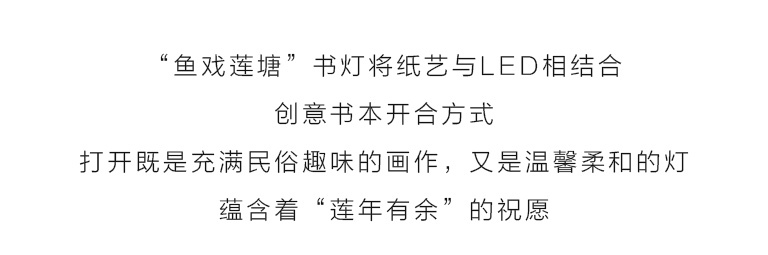 LED纸艺书灯：鱼戏莲塘