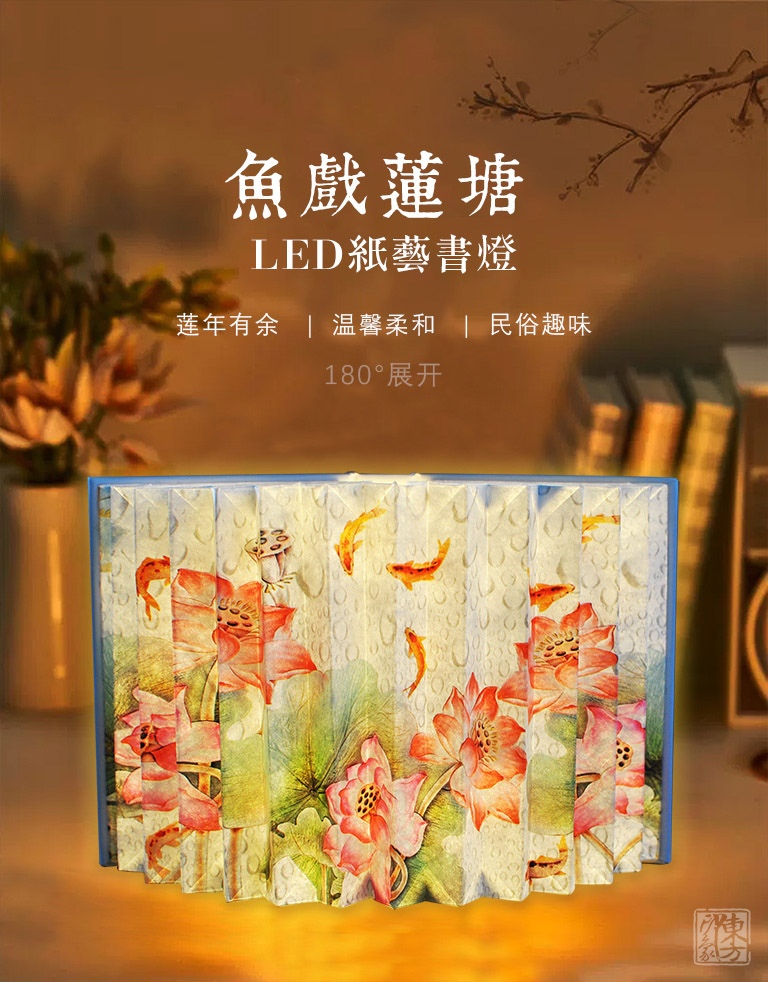 LED纸艺书灯：鱼戏莲塘