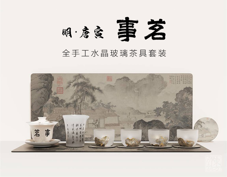 全手工水晶玻璃茶具套装：明唐寅《事茗图》