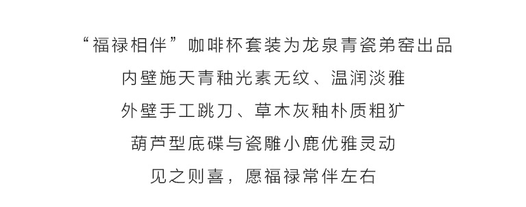 龙泉青瓷手工跳刀咖啡杯套装：福禄相伴