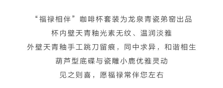 龙泉青瓷手工跳刀咖啡杯套装：福禄相伴（B款）