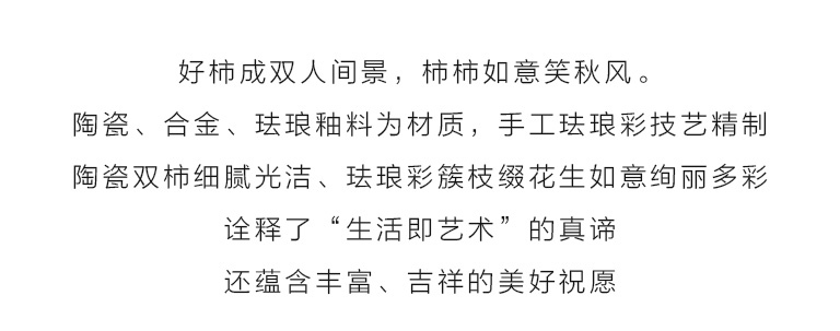 手工珐琅彩工艺摆件：柿柿（事事）如意