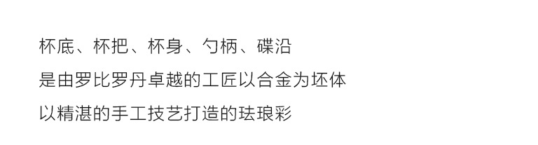 罗比罗丹珐琅彩咖啡杯套装：古典欧风