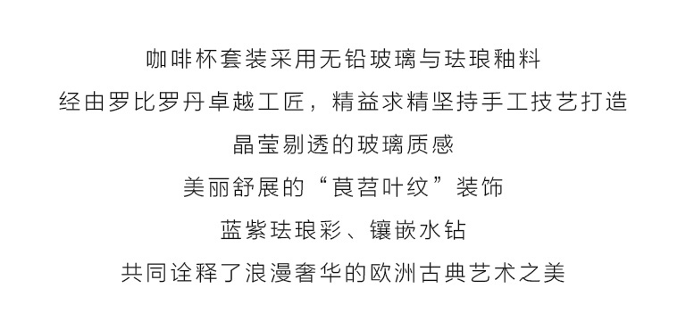 罗比罗丹珐琅彩咖啡杯套装：古典欧风