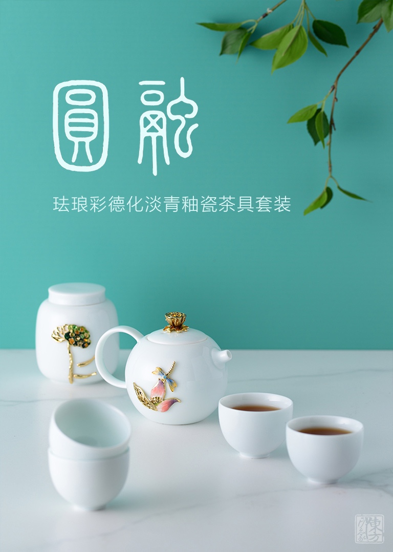 珐琅彩德化淡青釉瓷茶具套装：圆融