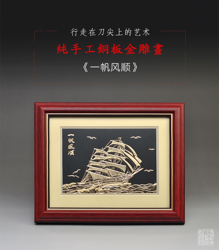 纯手工铜板金雕画：一帆风顺