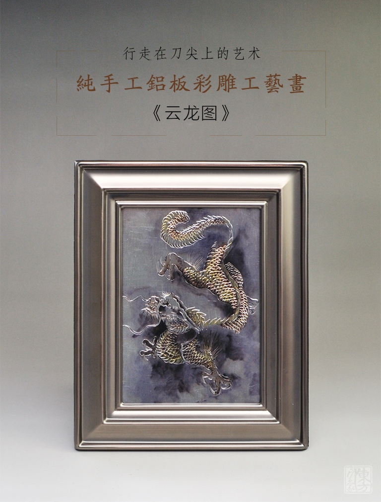 纯手工铝板彩雕工艺画：南宋陈容《云龙图》
