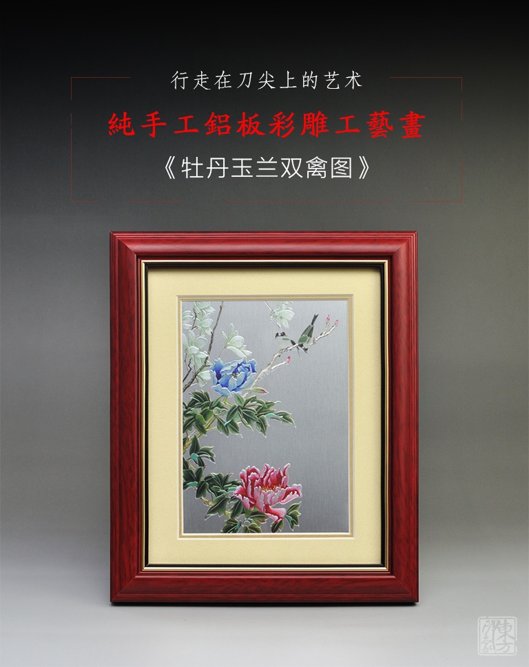 纯手工铝板彩雕工艺画：牡丹玉兰双禽图