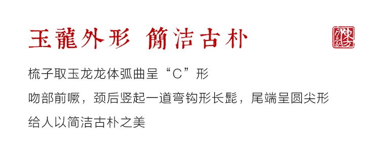 “中华第一龙”玉龙形梳子