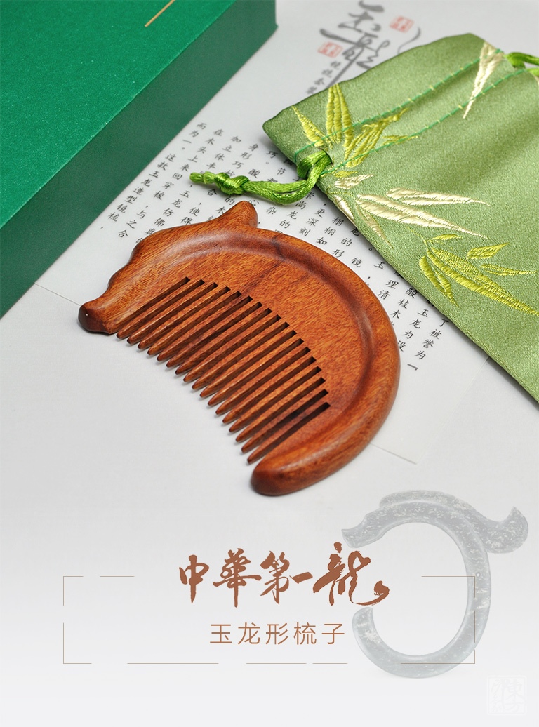 “中华第一龙”玉龙形梳子