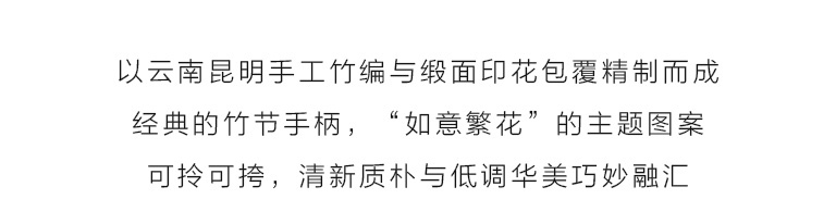 手工竹编缎面印花竹柄拎包：如意繁花