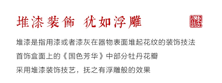 平遥推光漆器手工堆漆彩绘双层首饰盒：国色芳华