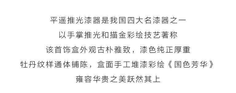 平遥推光漆器手工堆漆彩绘双层首饰盒：国色芳华
