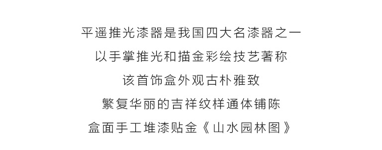 平遥推光漆器手工堆漆贴金双层首饰盒：山水园林图