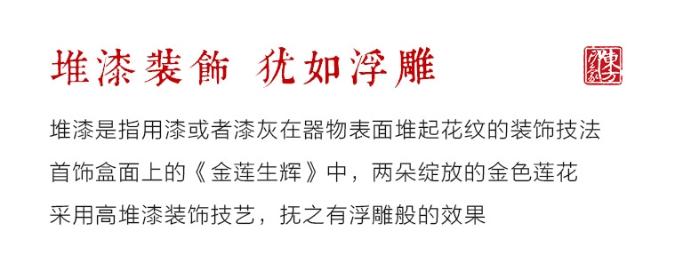 平遥推光漆器手工堆漆彩绘首饰盒：金莲生辉