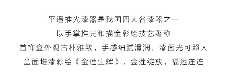 平遥推光漆器手工堆漆彩绘首饰盒：金莲生辉