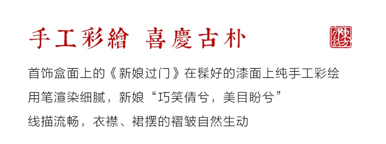 平遥推光漆器手工堆漆彩绘首饰盒：新娘过门