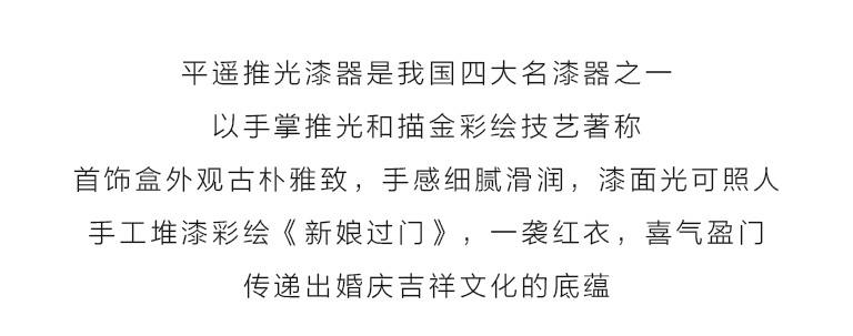 平遥推光漆器手工堆漆彩绘首饰盒：新娘过门