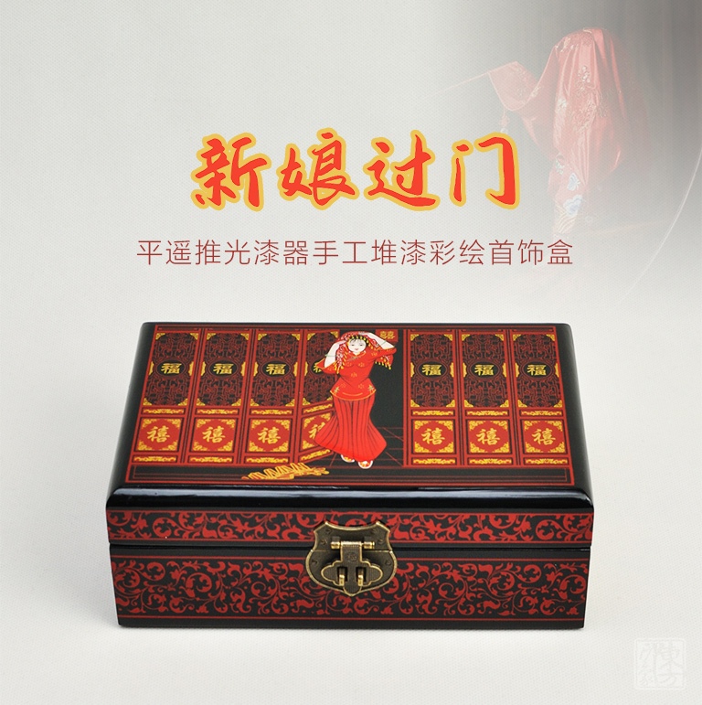 平遥推光漆器手工堆漆彩绘首饰盒：新娘过门