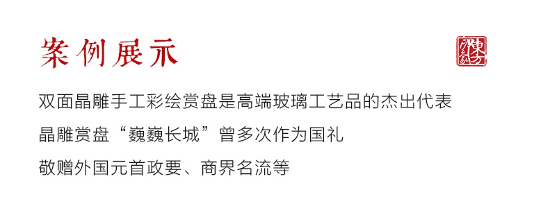 双面晶雕手工彩绘赏盘：巍巍长城（Φ32cm）