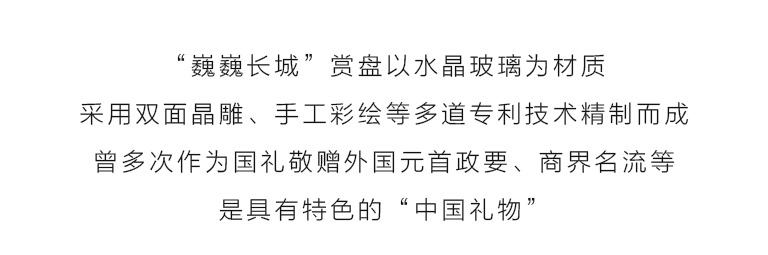 双面晶雕手工彩绘赏盘：巍巍长城（Φ32cm）