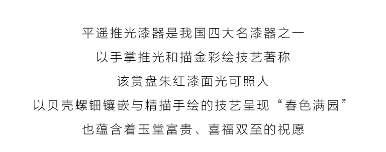 平遥推光漆器螺钿镶嵌手绘赏盘：春色满园