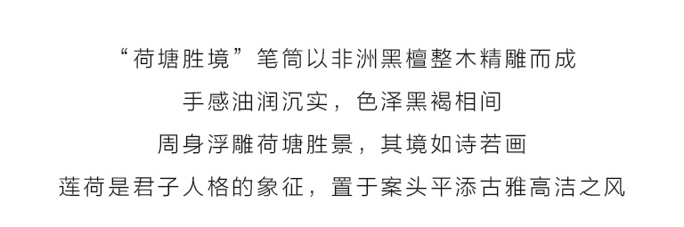 黑檀木立体浮雕笔筒：荷塘胜境