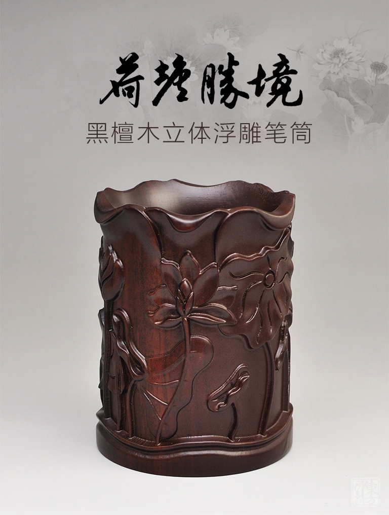 黑檀木立体浮雕笔筒：荷塘胜境