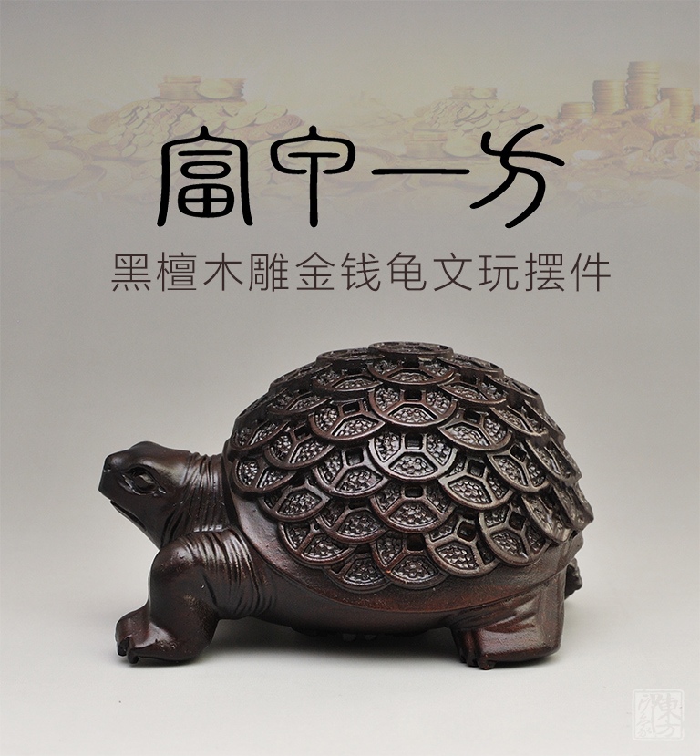 黑檀木雕金钱龟摆件文玩：富甲一方