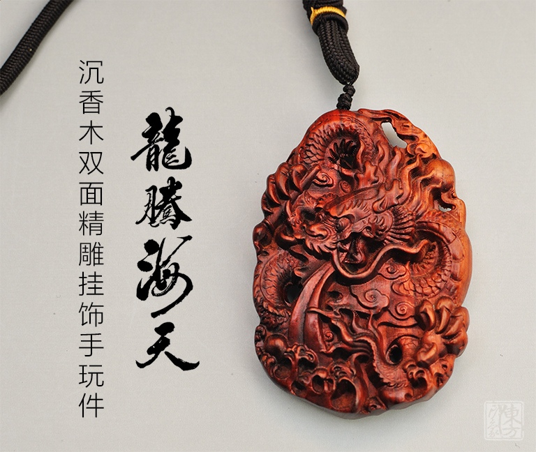 沉香木双面精雕龙牌挂饰手玩件：龙腾海天