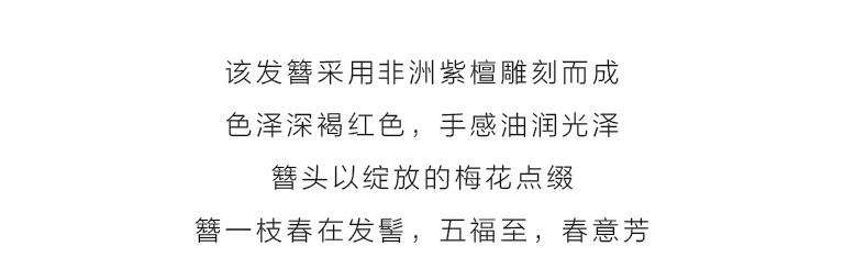紫檀木古风发簪：寻梅