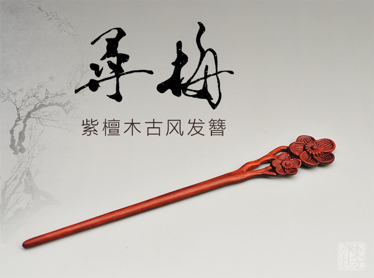 紫檀木古风发簪：寻梅