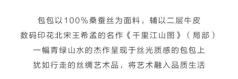 桑蚕丝印花背提包：千里江山图