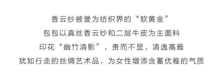 桑蚕丝香云纱印花背提包：幽竹清影