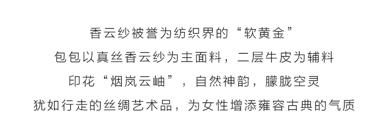 桑蚕丝香云纱印花背提包：烟岚云岫