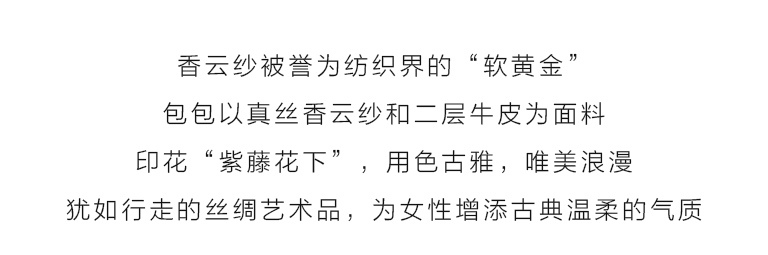 桑蚕丝香云纱印花背提包：紫藤花下