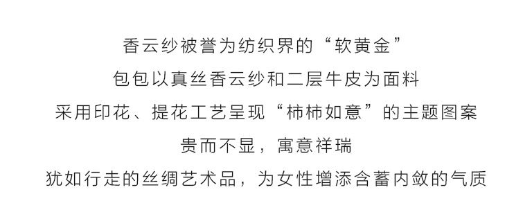 桑蚕丝香云纱印花提花包：柿柿如意B