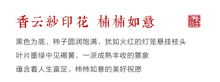 桑蚕丝香云纱印花提花包：柿柿如意A