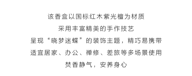 紫光檀便携式香盒：晓梦迷蝶