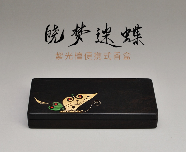 紫光檀便携式香盒：晓梦迷蝶