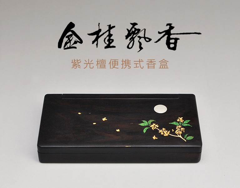 紫光檀便携式香盒：金桂飘香