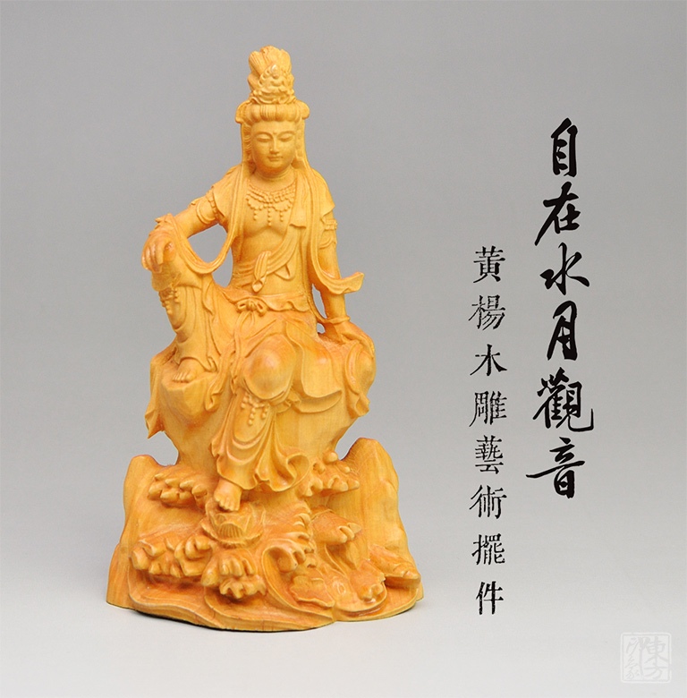 黄杨木雕艺术摆件：自在水月观音