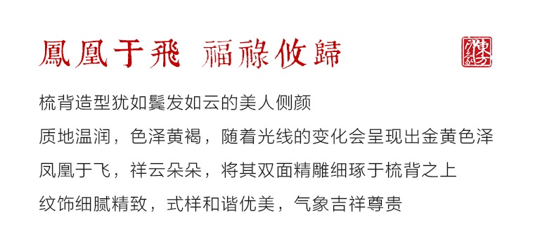 精品金丝楠乌木梳子：凤凰于飞