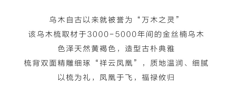 精品金丝楠乌木梳子：凤凰于飞