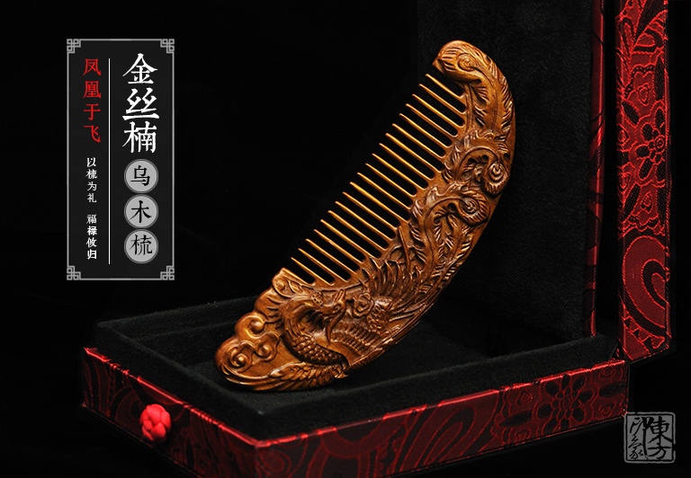 精品金丝楠乌木梳子：凤凰于飞